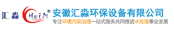 安徽汇淼环保设备有限公司